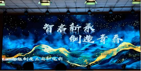 乘风破浪，筑梦远航｜阜新高等专科学校智能制造专业迎新晚会精彩回顾！