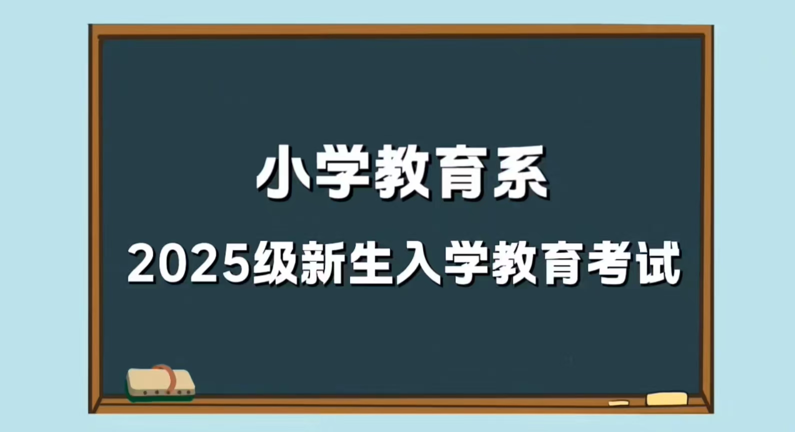 小学教育系2025级新生入学教育考试