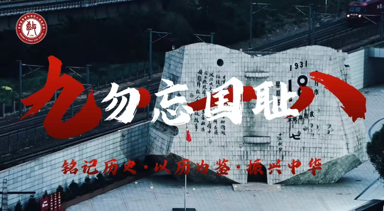 九一八——勿忘国耻