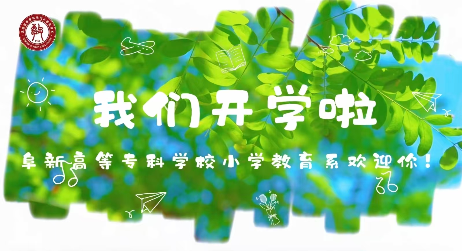 阜新高等专科学校小学教育系欢迎你！