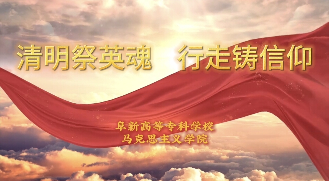 清明祭英魂 行走铸信仰