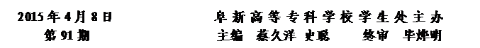 圆角矩形: 2015年4月8日               阜新高等专科学校学生处主办      
第91期                   主编  蔡久洋 史聪     终审  毕烨明


