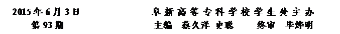 圆角矩形: 2015年6月3日               阜新高等专科学校学生处主办      
第93期                   主编  蔡久洋 史聪     终审  毕烨明


