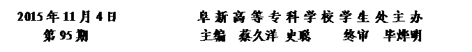 圆角矩形: 2015年11月4日            阜新高等专科学校学生处主办      
第95期                 主编  蔡久洋 史聪     终审  毕烨明


