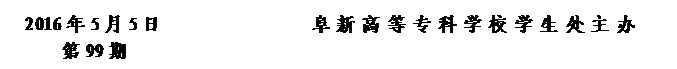 圆角矩形: 2016年5月5日                阜新高等专科学校学生处主办      
第99期                    


