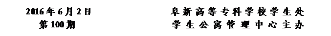 圆角矩形: 2016年6月2日                 阜新高等专科学校学生处      
第100期                     学 生 公 寓 管 理 中 心 主办


