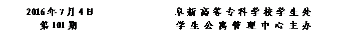 圆角矩形: 2016年7月4日                 阜新高等专科学校学生处      
第101期                     学 生 公 寓 管 理 中 心 主办


