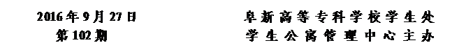 圆角矩形: 2016年9月27日                阜新高等专科学校学生处      
第102期                     学 生 公 寓 管 理 中 心 主办


