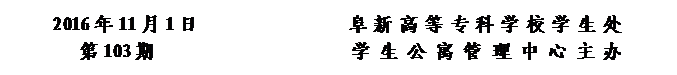 圆角矩形: 2016年11月1日                阜新高等专科学校学生处      
第103期                     学 生 公 寓 管 理 中 心 主办


