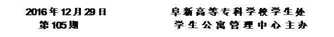 圆角矩形: 2016年12月29日              阜新高等专科学校学生处      
第105期                     学 生 公 寓 管 理 中 心 主办


