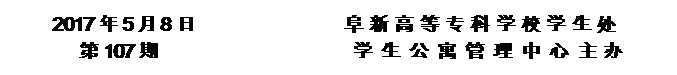 圆角矩形: 2017年5月8日                阜新高等专科学校学生处      
第107期                     学 生 公 寓 管 理 中 心 主办


